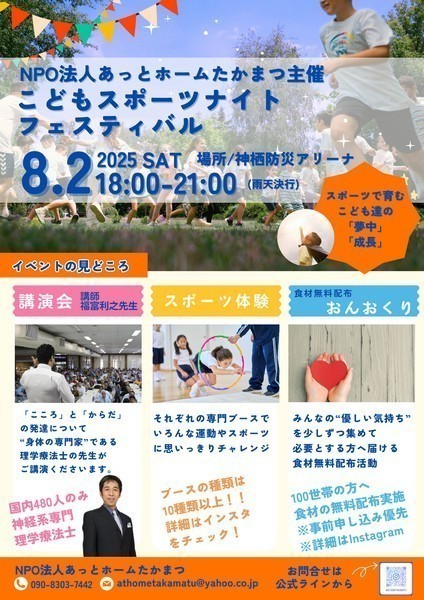 夏の食材無料配布「おんおくり」同時開催
こどもナイトスポーツフェスティバル2025