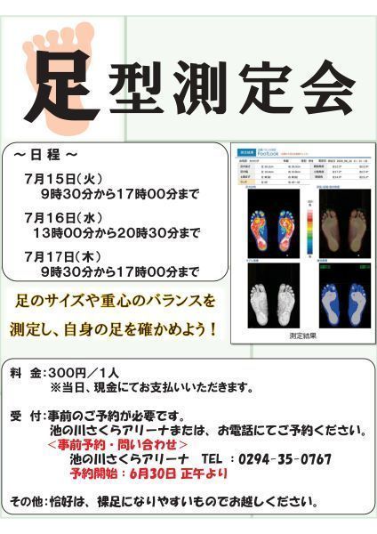 足型測定会
