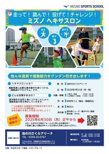 走って！ 跳んで！ 投げて！チャレンジ！ ～ミズノ ヘキサスロン～
