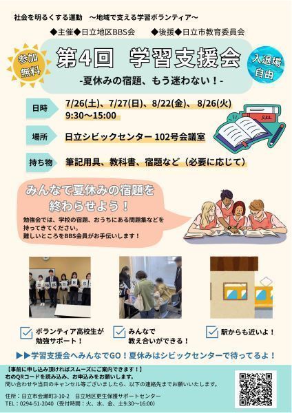 日立地区BBS会主催　【第4回】学習支援会