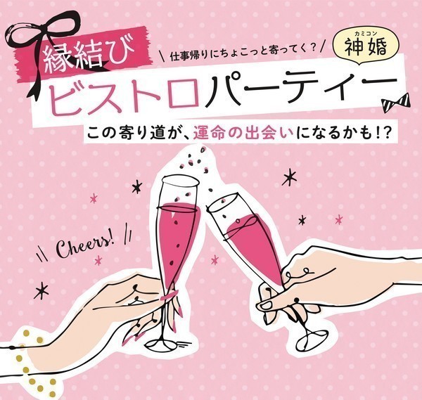 神婚！仕事帰りにちょこっと寄ってく？
縁結びビストロパーティー