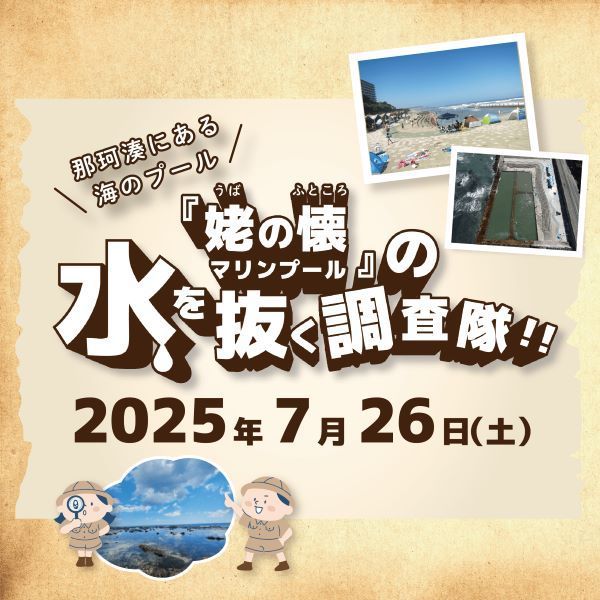 『姥の懐マリンプール』の水を抜く調査隊!!