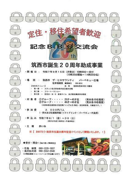 筑西市誕生20周年記念助成事業
B.B.Q交流会 参加者募集