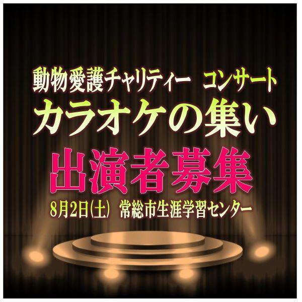 動物愛護チャリティーコンサート【カラオケの集い】