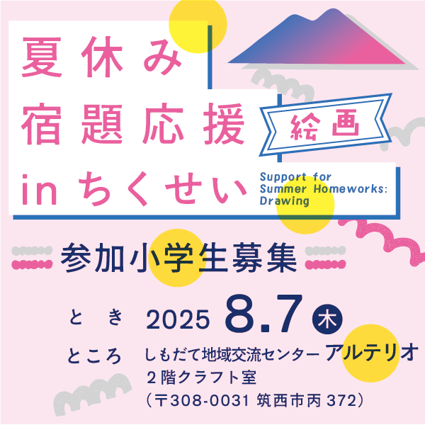 夏休み宿題応援〈絵画〉inちくせい