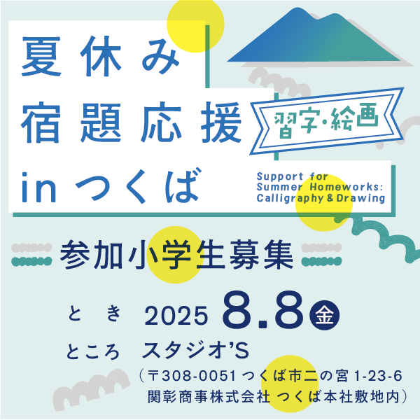 夏休み宿題応援〈習字・絵画〉inつくば
