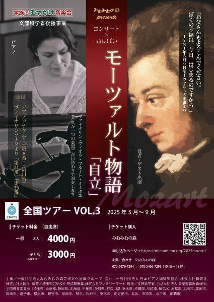 コンサート×おしばい「モーツァルト物語」vol.3