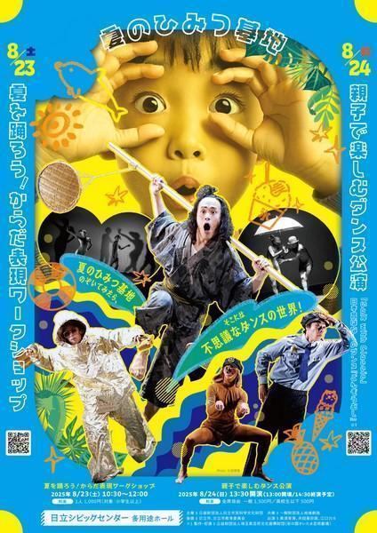夏のひみつ基地 親子で楽しむダンス公演
「Salt with Classic」・日本昔ばなしのダンス「ごんぞうむし」
