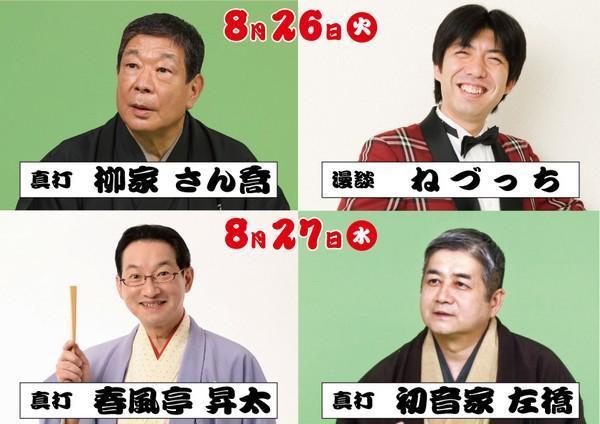 夏の暑さを吹き飛ばす、満足必至の名人話芸！
ひたち納涼寄席