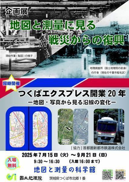 地図と測量の科学館 企画展
●地図と測量に見る戦災からの復興
●つくばエクスプレス開業20年 －地図・写真から見る沿線の変化－