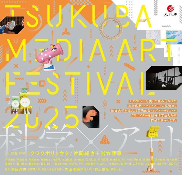 つくばメディアアートフェスティバル2025