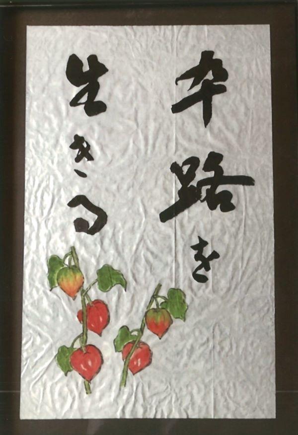 卆路を生きる（佐藤梅子個展）