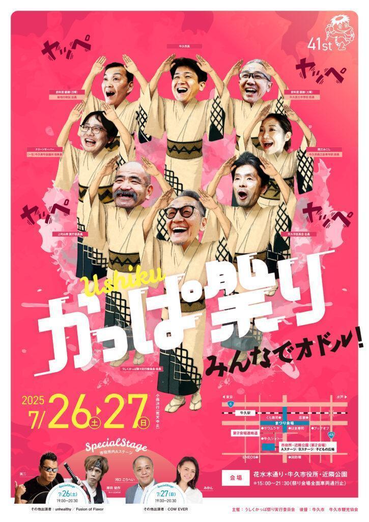 第41回 うしくかっぱ祭り