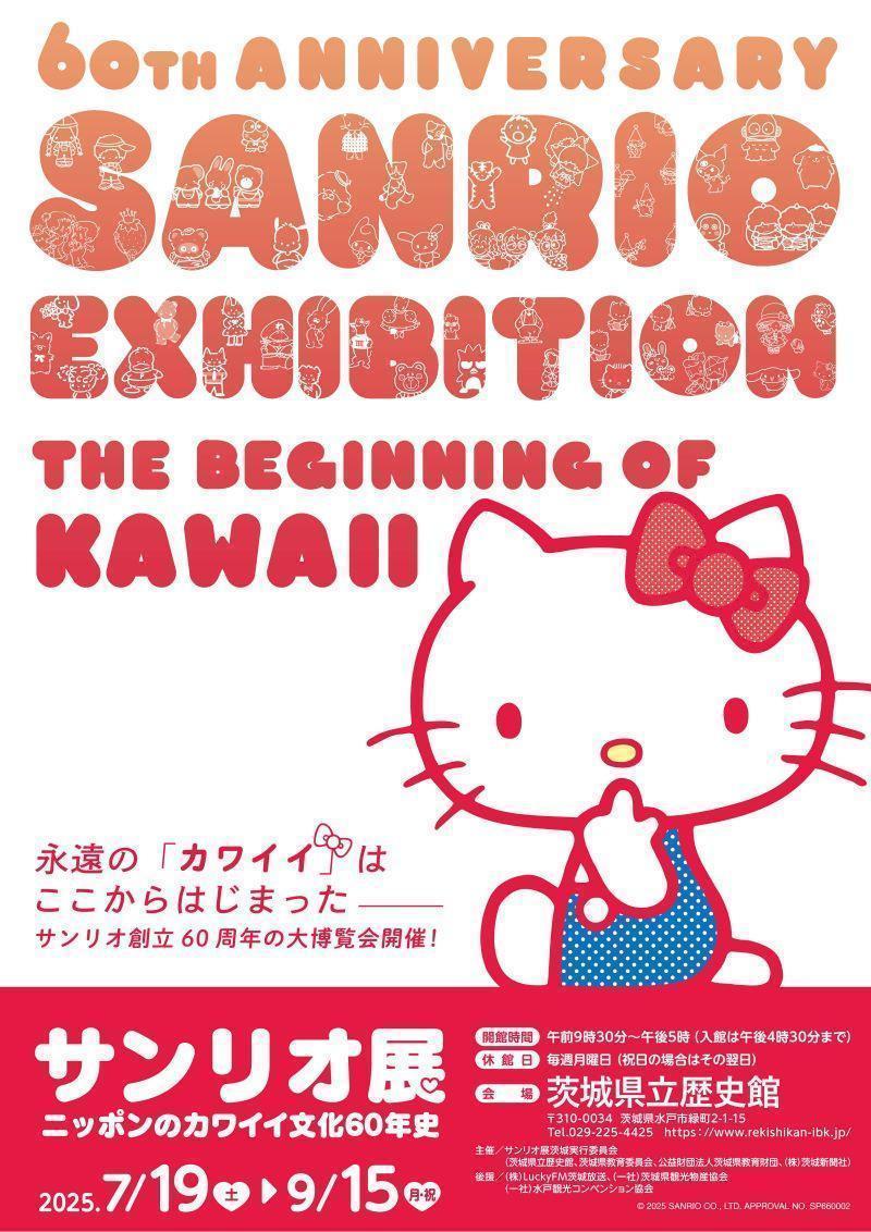 サンリオ展 －ニッポンのカワイイ文化60年史－