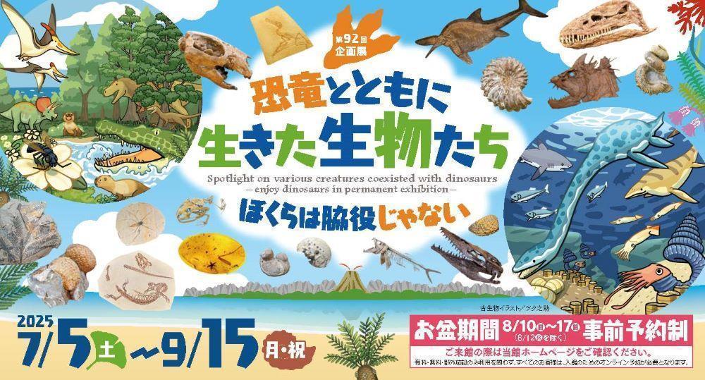 恐竜とともに生きた生物たち－ぼくらは脇役じゃない－