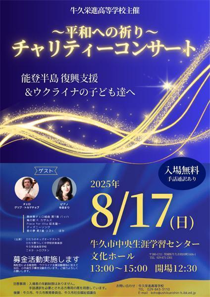 牛久栄進高等学校主催
～平和への祈り～ チャリティーコンサート