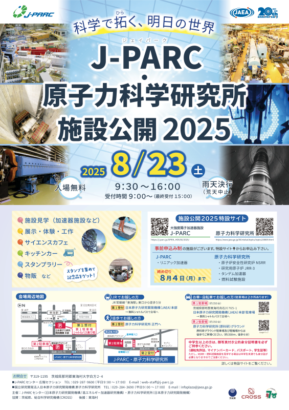 J-PARC・原子力科学研究所施設公開2025 ―科学で拓く、明日の世界―