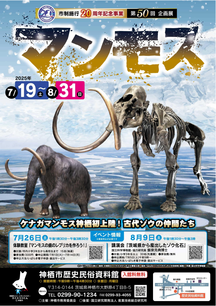 【神栖市歴史民俗資料館】
市制施行20周年記念事業 第50回企画展「マンモス」