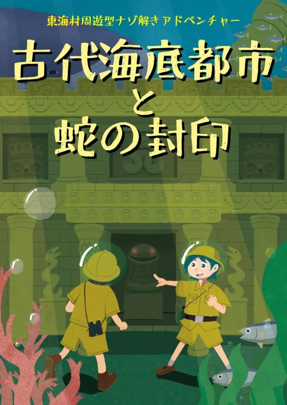 《東海村周遊型ナゾ解きアドベンチャー》
古代海底都市と蛇の封印