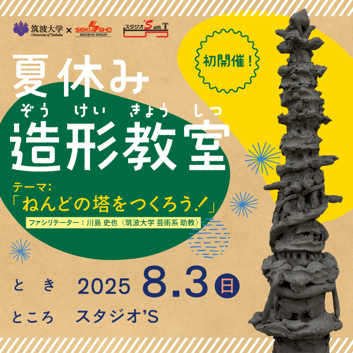 夏休み造形教室