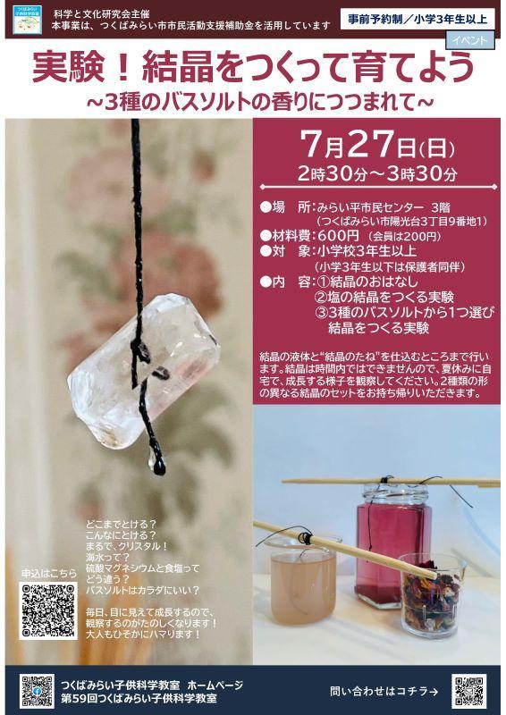実験！結晶をつくって育てよう~3種のバスソルトの香りにつつまれて~