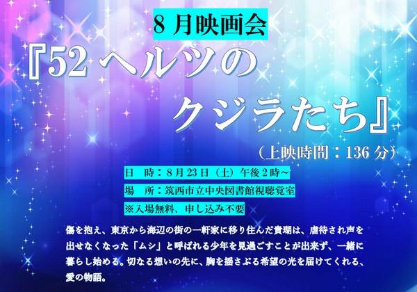筑西市立中央図書館
8月映画会「52ヘルツのクジラたち」