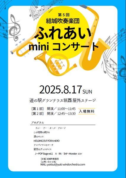 第5回 結城吹奏楽団
ふれあいminiコンサート