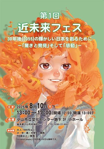 第1回
近未来フェス in 小山市文化センター