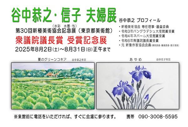 結城蔵美館
谷中恭之・信子夫婦展