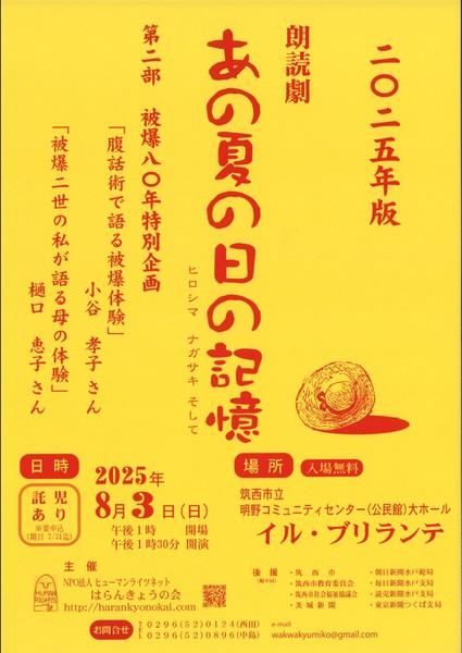 2025年版
朗読劇「あの夏の日の記憶 ヒロシマ ナガザキ そして」