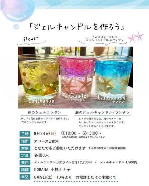スペースU古河
ジェルキャンドルを作ろう