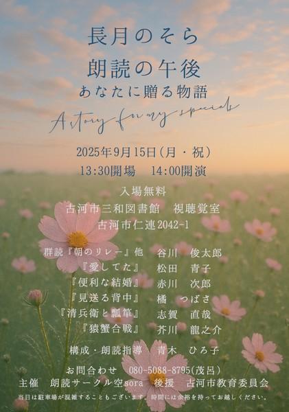 長月のそら 朗読の午後
あなたに贈る物語