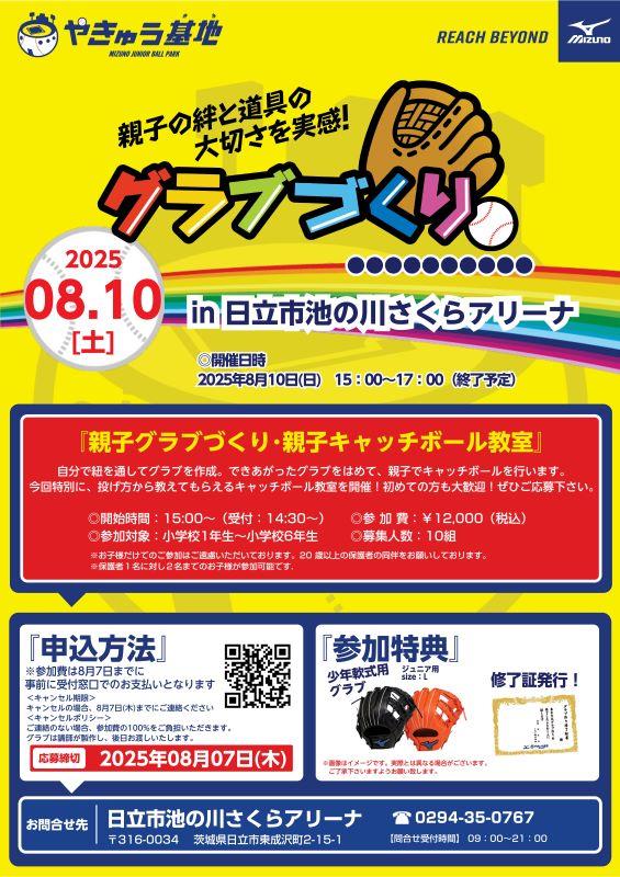 ミズノ 親子グラブづくり教室