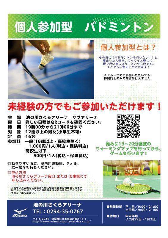 個人参加型プログラム バトミントン 8月度