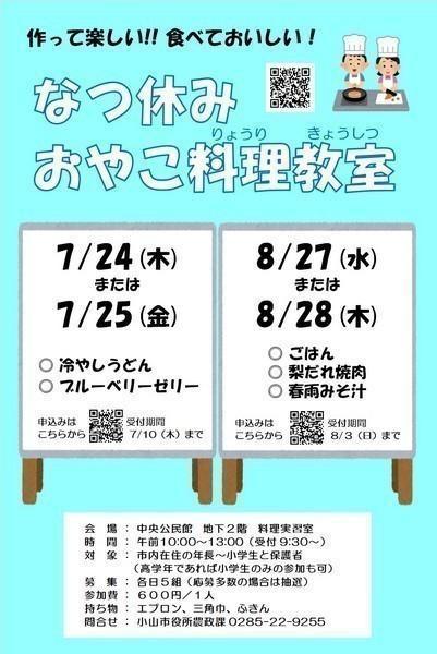 作って楽しい!!食べておいしい！
夏休みおやこ料理教室