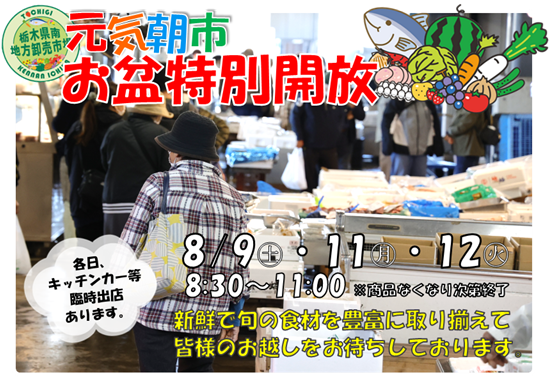 あなたにお得がきっとある♪
元気朝市「お盆特別開放」