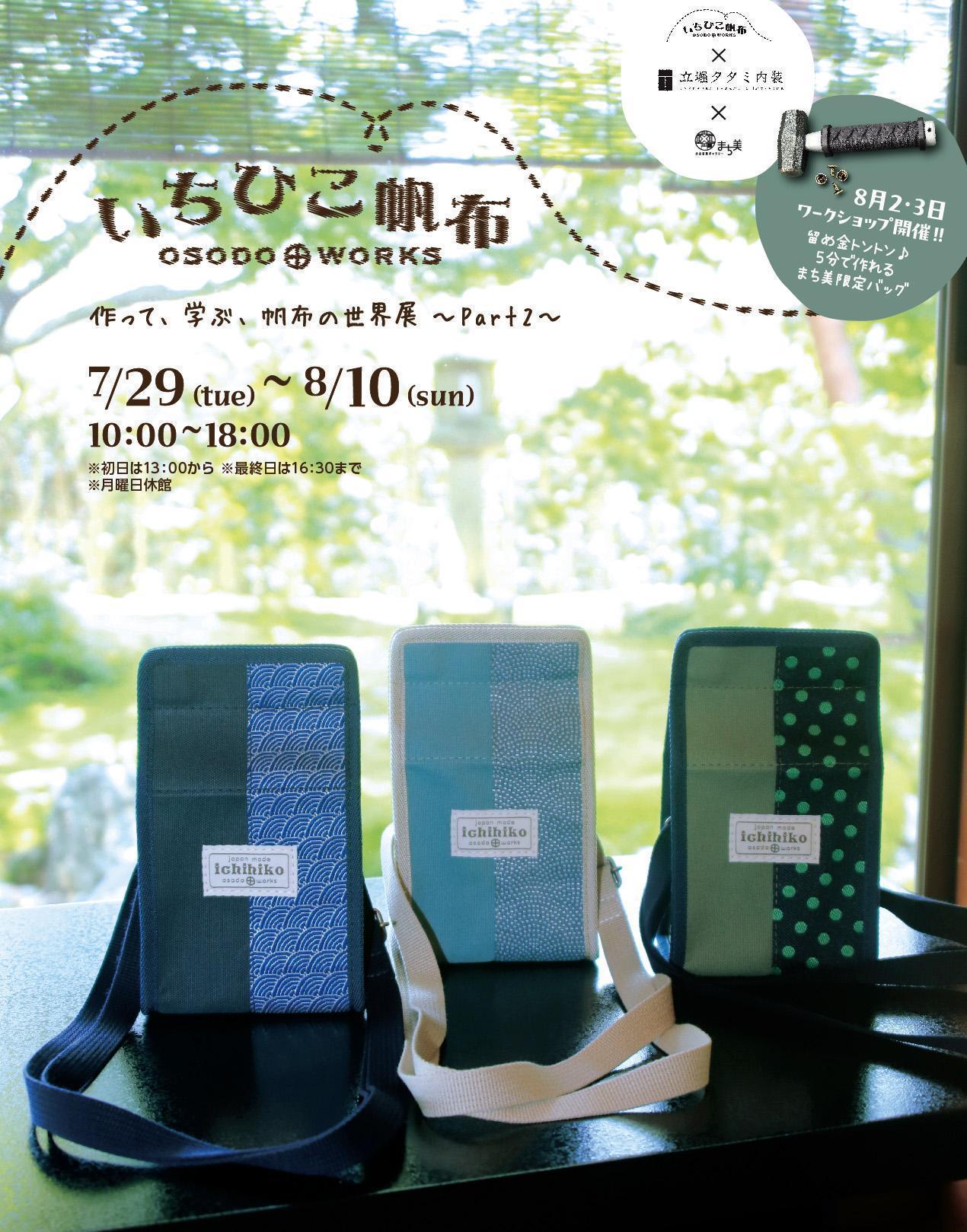 帆布×畳が作り出す「和」の魅力
いちひこ帆布 ~作って、学ぶ、帆布の世界展 Part.2~