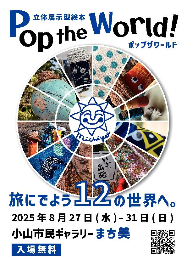 おおいしみちよが贈る立体展示型絵本展
『ポップザワールド』旅にでよう12の世界へ。