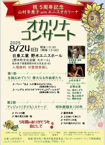 山村多恵子withエニスオカリーナ
第5回 オカリナ定期コンサート