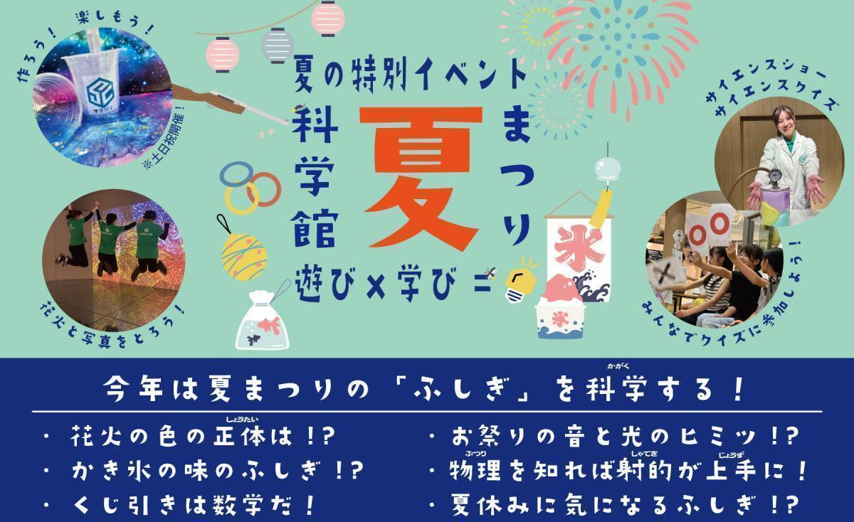 夏の特別イベント「科学館夏まつり」