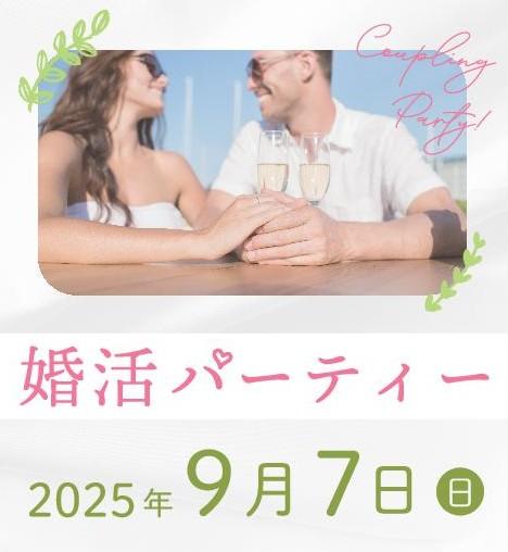今日の出会いが、明日の幸せへ。
婚活パーティー 参加者募集