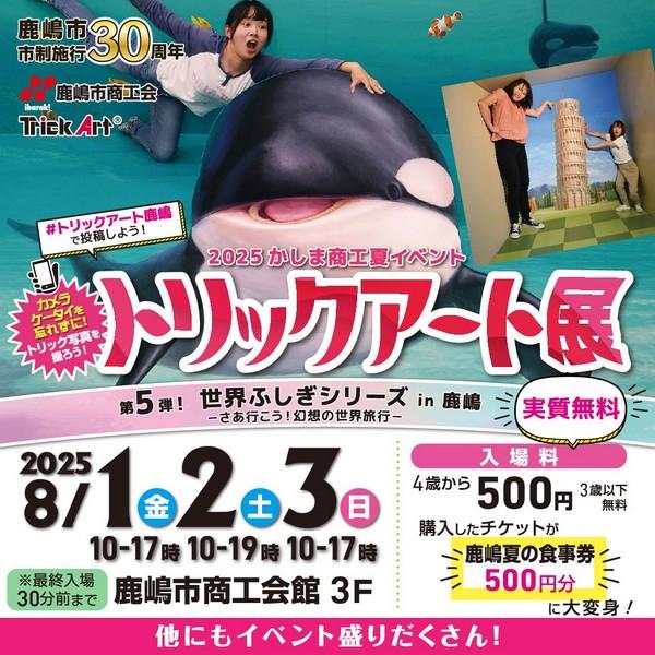 2025かしま商工会夏イベント
トリックアート展