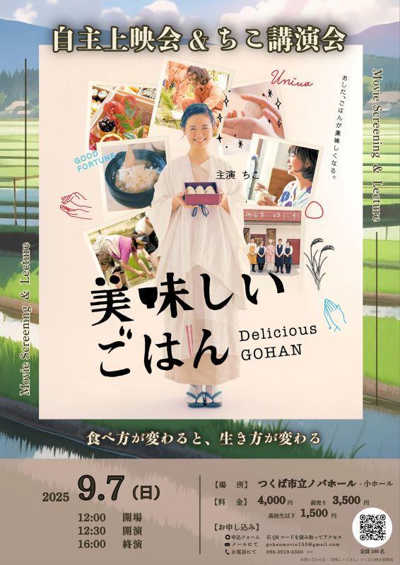 映画『美味しいごはん』上映会＆主演ちこさん講演会 in つくば
