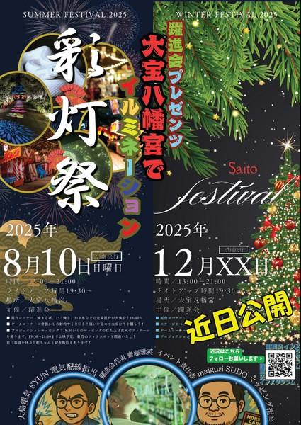 SUMMER FESTIVAL 2025 躍進会プレゼンツ
大宝八幡宮でイルミネーション「彩灯祭」