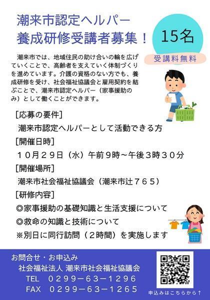 潮来市認定ヘルパー
養成研修受講者募集！