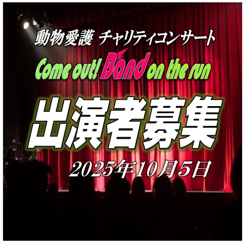動物愛護チャリティーコンサート