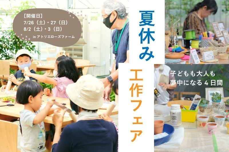 大人も子どもも夢中になる4日間「夏休み工作フェア」