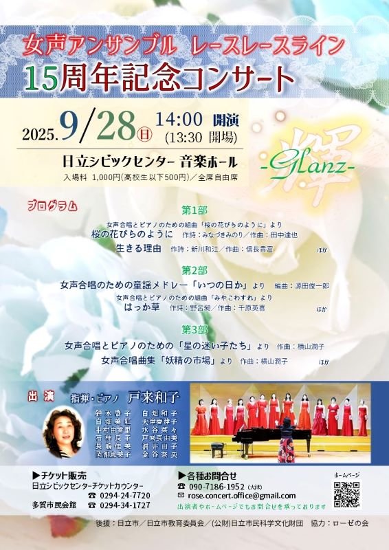 レースレースライン15周年記念コンサート