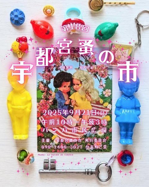 第18回
宇都宮蚤の市