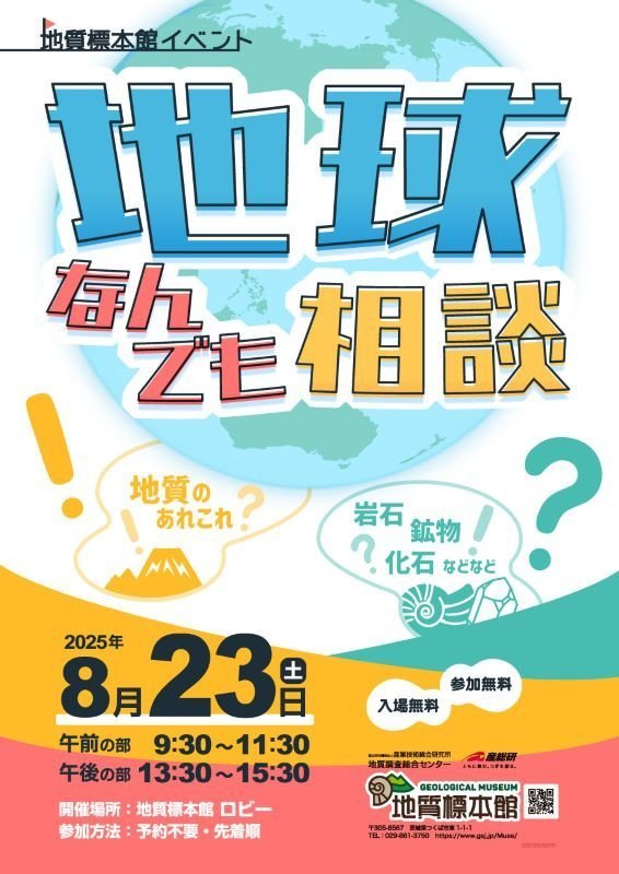 地質標本館 イベント 「地球なんでも相談」